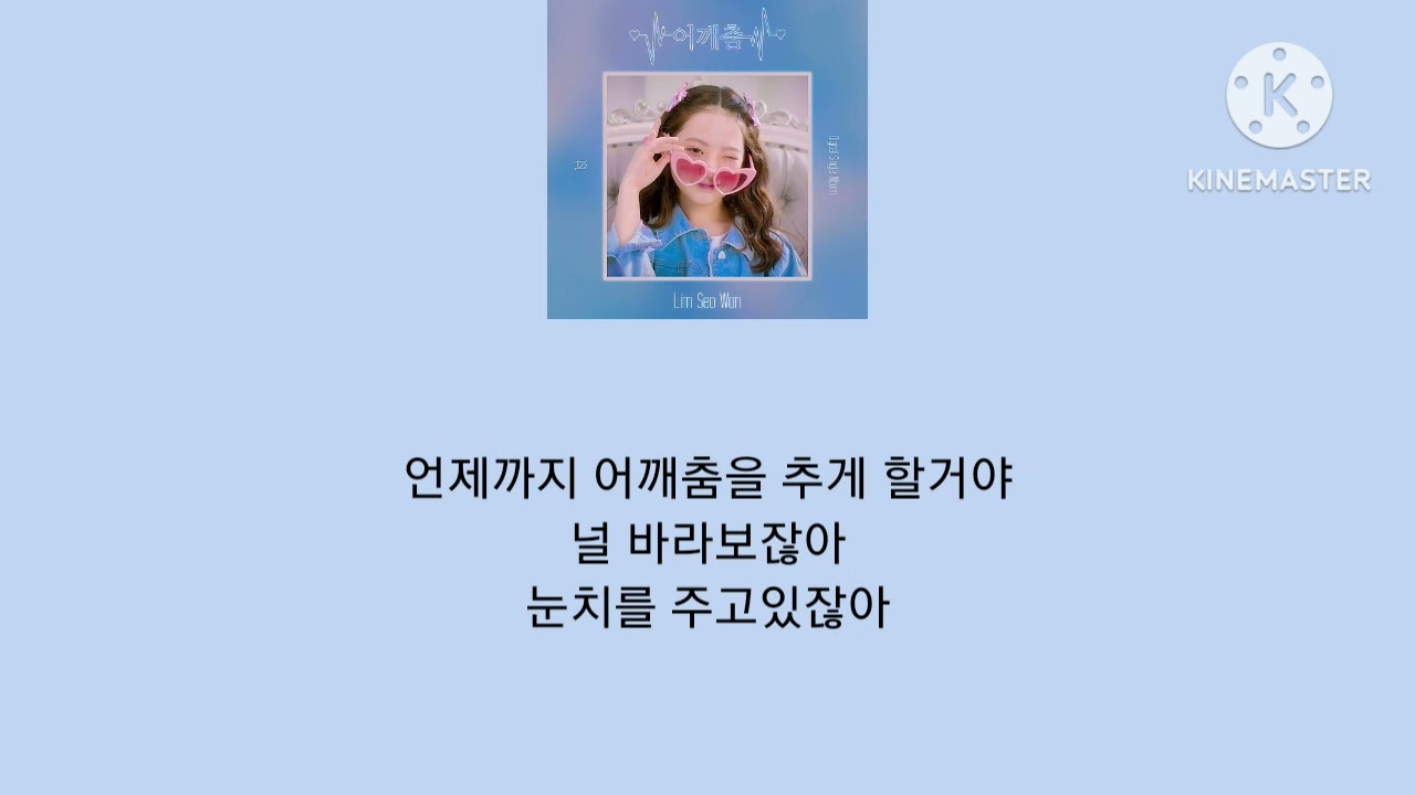 노래:어깨춤 [임서원]