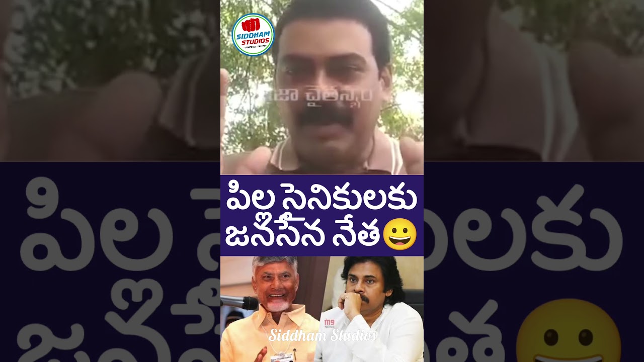 జనసేన నేత కామెడీ వైసీపీ #ysrcp #ysjagan #telugunews #telugu #sakshitv #shorts #apnews #ycp #jagan