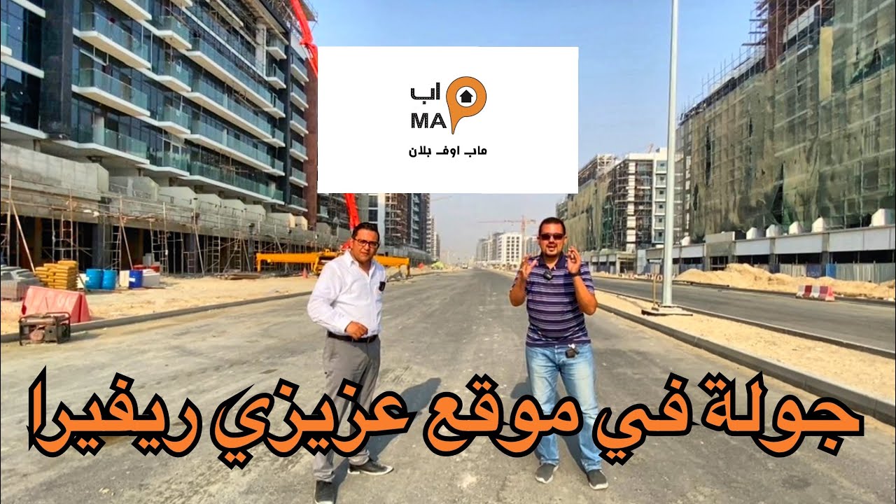 ماب اوف بلان : جولة في موقع عزيزي ريفيرا من عزيزي بميدان في دبي
