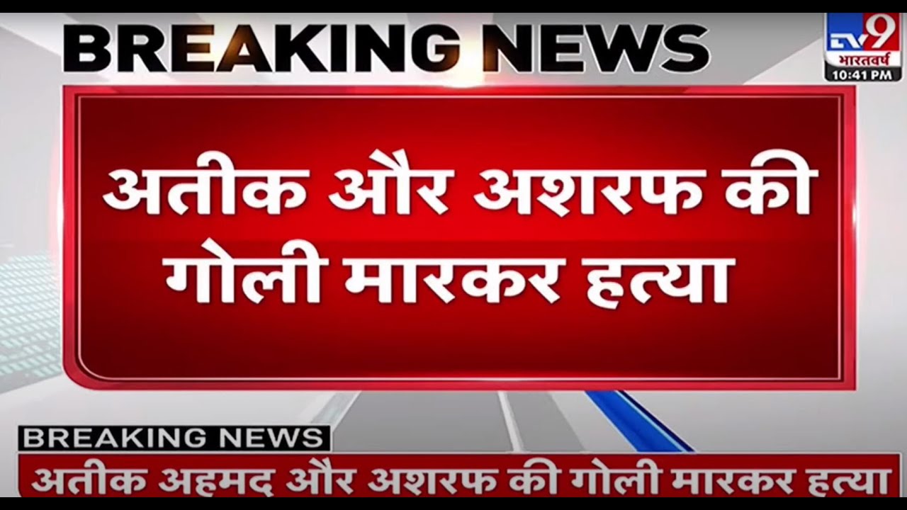 Atique Ahmed और Ashraf की गोली मारकर हत्या  | Shot Dead | Ateek Ahmed Murder | Atiq | 