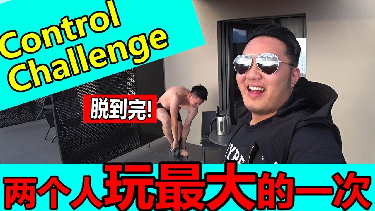 玩Control challenge玩到全裸!!!还要跟女生拿号码?!!!