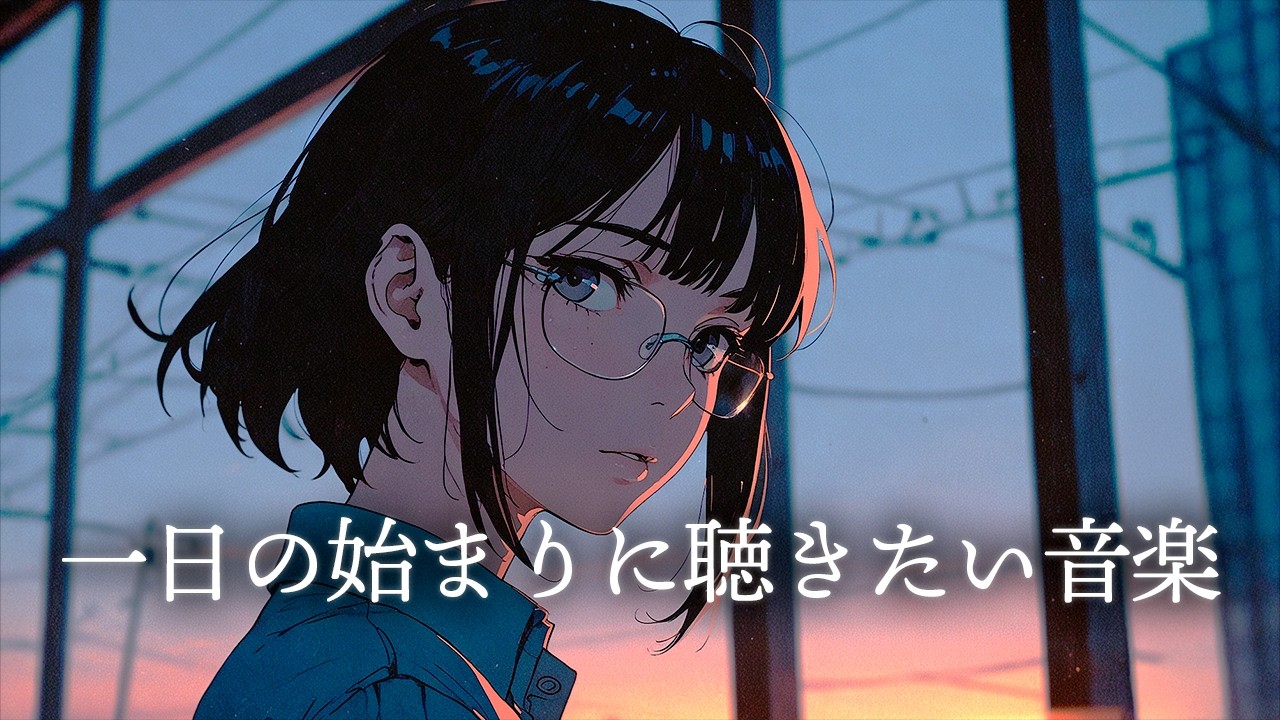 【朝の始まりの音楽】一日の始まりに聴きたいエモい洋楽チルポップ｜Chill, Relax, Study, Sleep｜リラックス・作業・勉強・睡眠｜