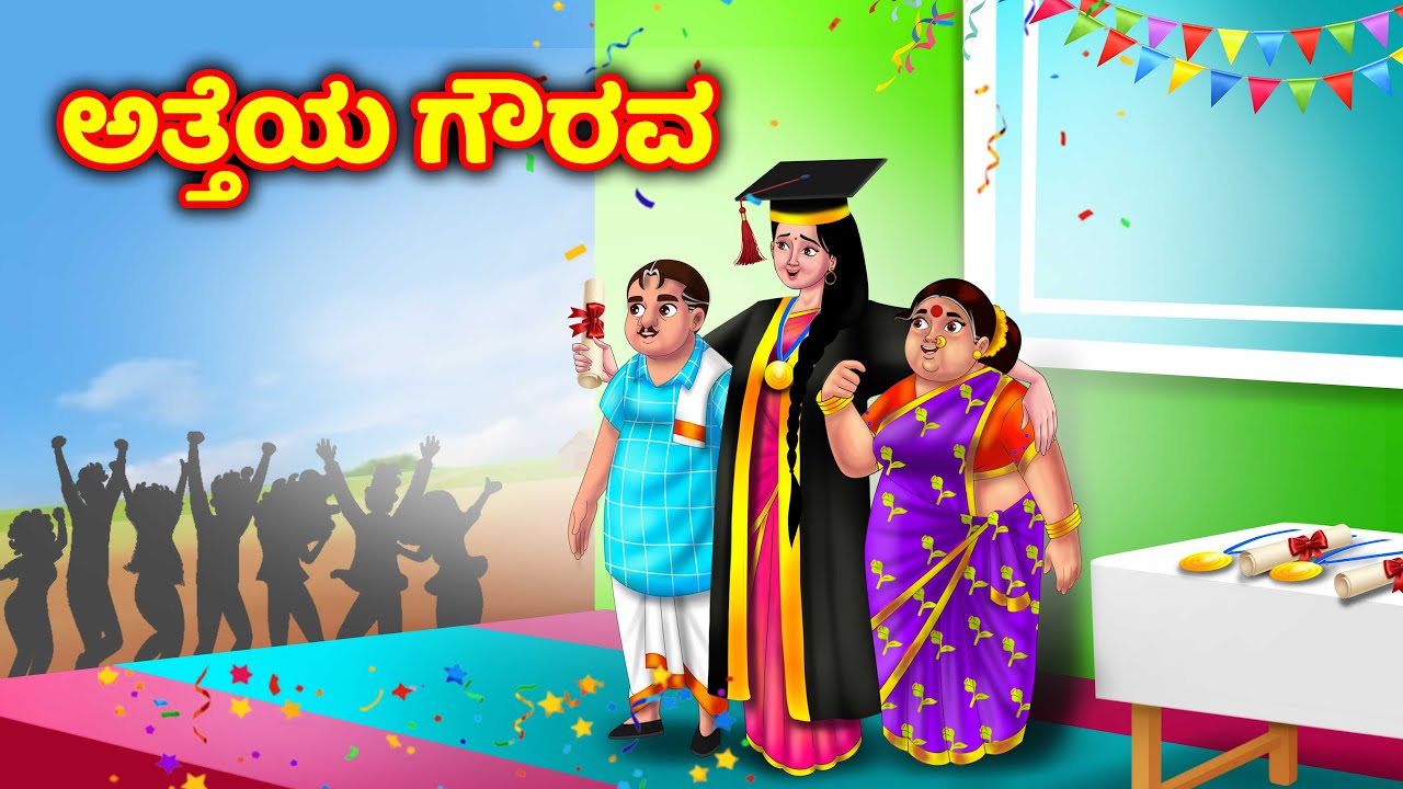 ಅತ್ತೆಯ ಮನೆ ಗೌರವ Atte vs sose | Stories in kannada | Kannada moral stories | Anamika tv kannada