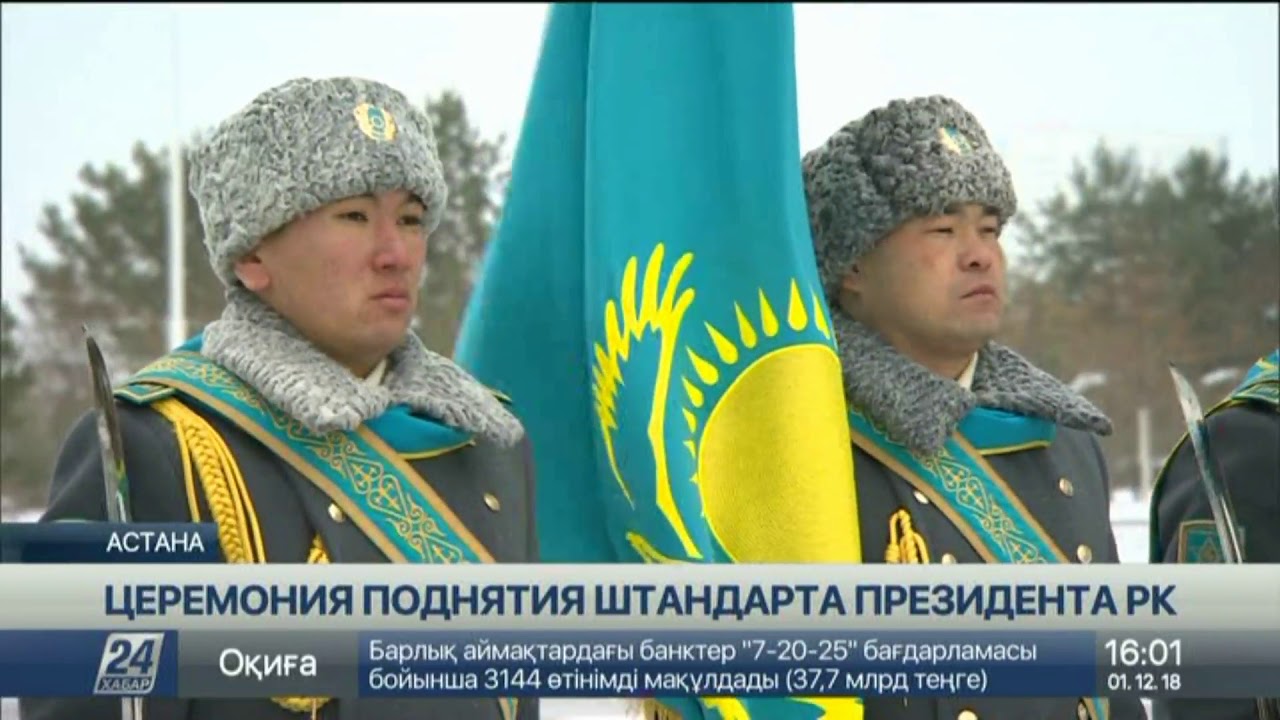 Церемония поднятия государственного штандарта Президента РК прошла в Акорде