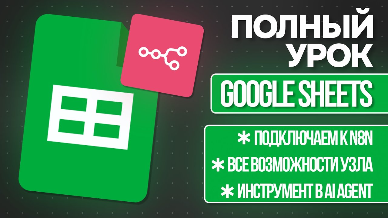 Полный урок по Google Sheets в n8n (ОТ и ДО)