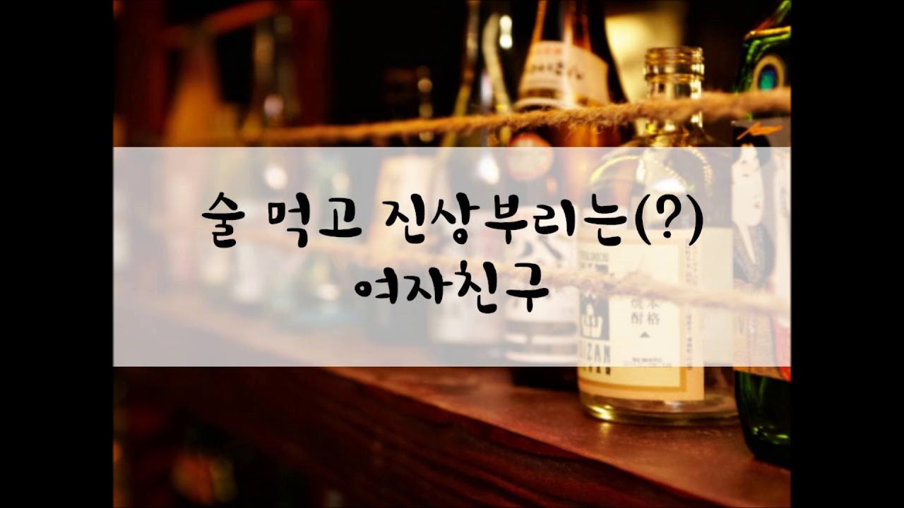 [여성/ASMR/GOYOO]술 먹고 진상부리는 여자친구