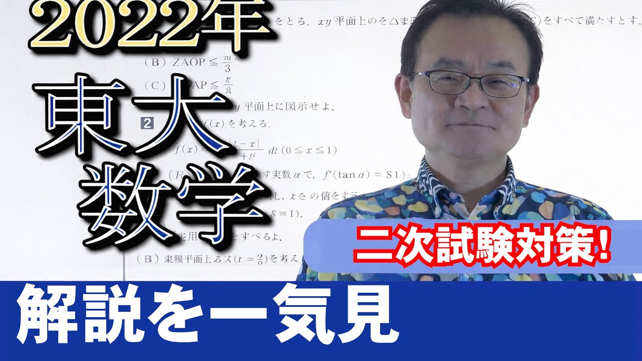 2022東大入試数学解説を一気見【二次試験対策】