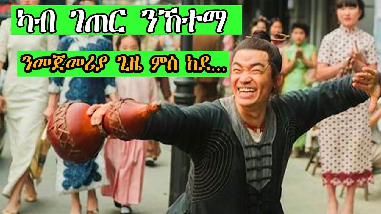 ካብ ገጠር ንኸተማ ንመጀመሪያ ጊዜ ይኸይድ Monk comes down the mountain Recap Movie tgrinya JossyT|Hdmona nebarit|