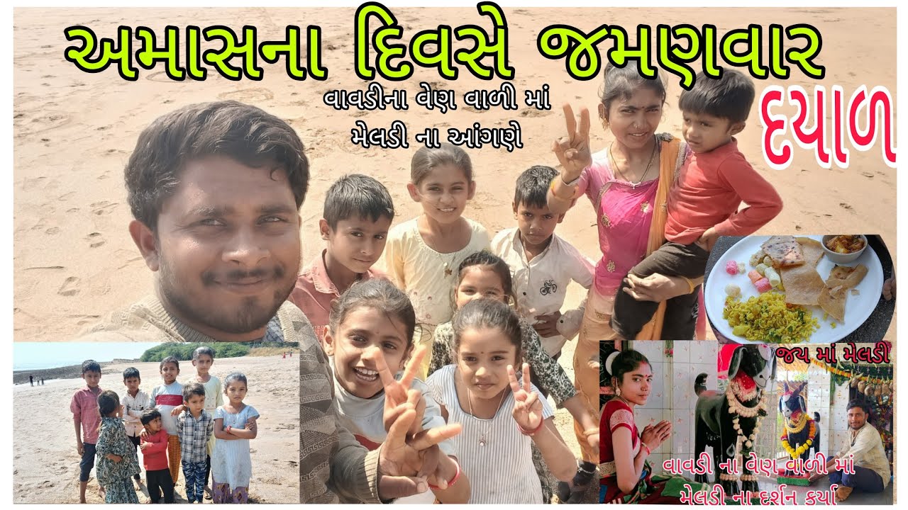 અમાસના દિવસે જમણવાર  વાવડીના વેણ વાળી માં મેલડી ના આંગણે