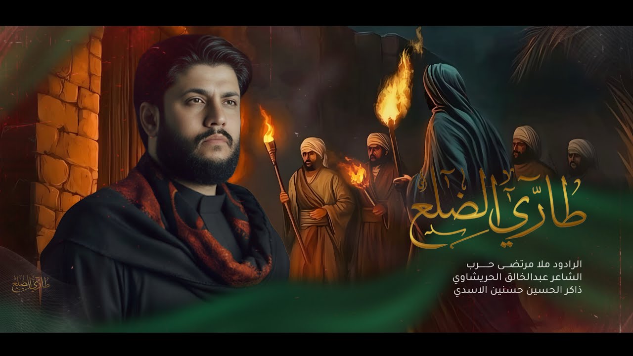  مرتضى حرب | طاري الضلع | استشهاد مولاتنا الزهراء ع حسينية موكب جروح الغائب 1447 