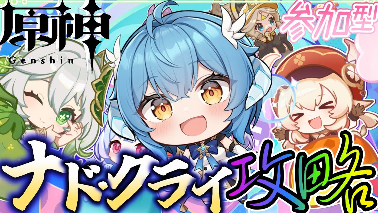 【＃原神】★参加型★ナド・クライのストーリーを進める！そして、一緒に素材を集めたり遊んでくれる冒険者はコメントください