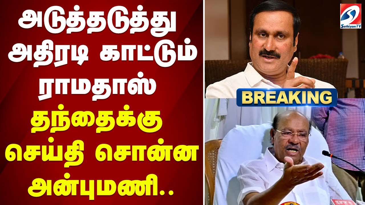 Sholinganallur| Anbumani Speech| அதிரடி காட்டும் ராமதாஸ் - தந்தைக்கு செய்தி சொன்ன அன்புமணி..