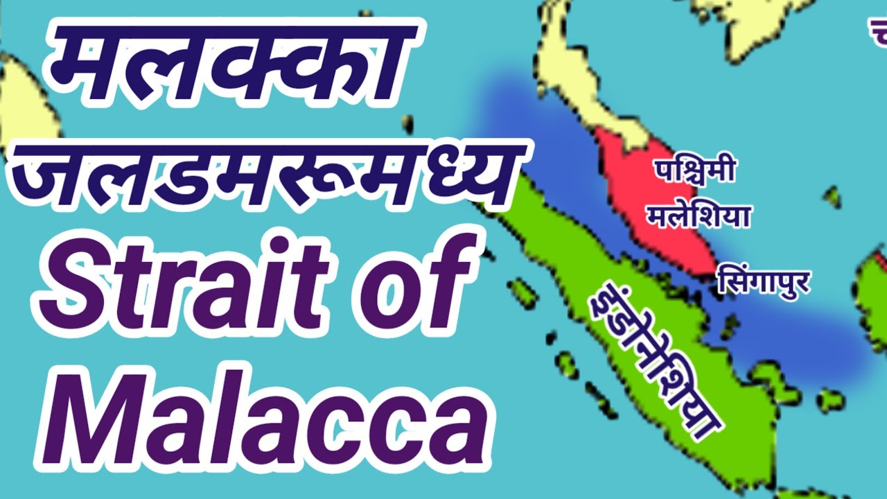 मलक्का जलडमरूमध्य | Strait of Malacca: How Singapore Became a Maritime Superpower