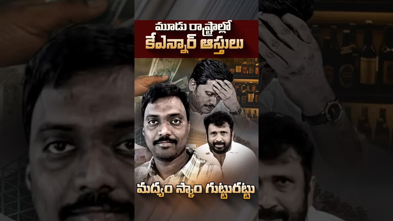 మూడు రాష్ట్రాల్లో కేఎన్నార్ ఆస్తులు#LiquorScam #KNR #PuttaShivaShankarReddy #SITInvestigation