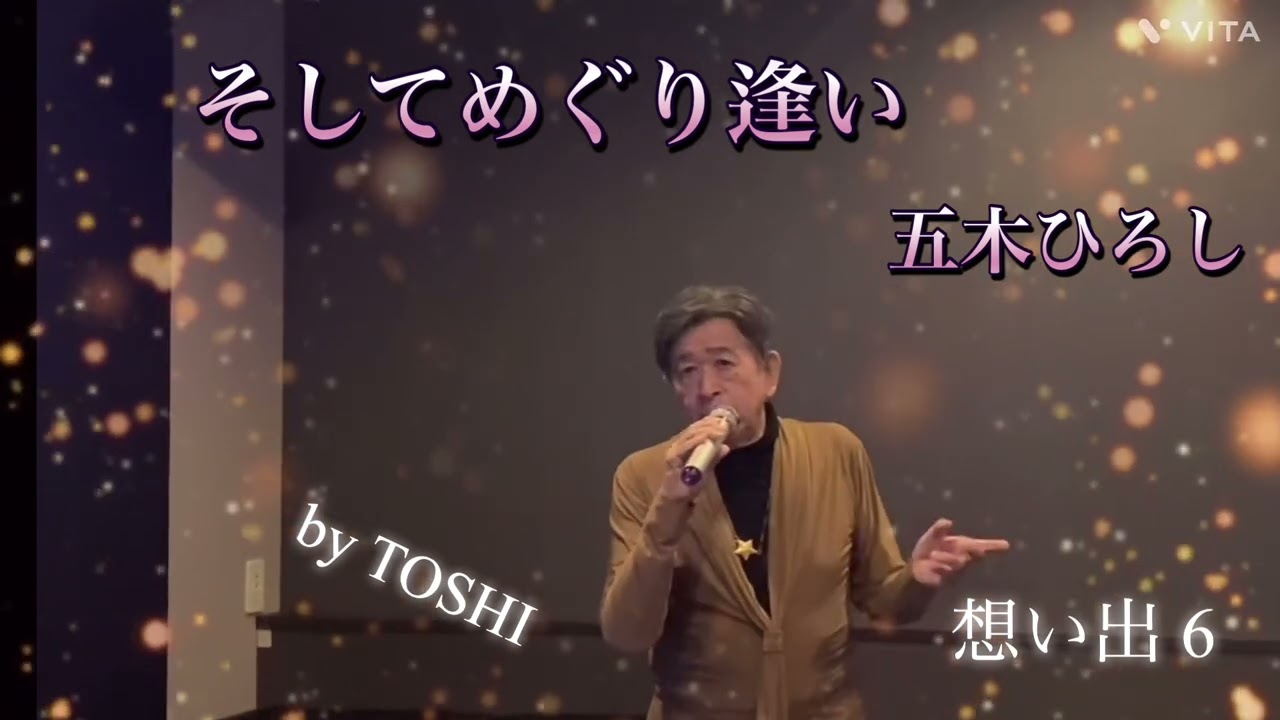 #そしてめぐり逢い#五木ひろし#おすすめ昭和歌謡ヒット曲 #キシトシハル #歌のエンディングノート 