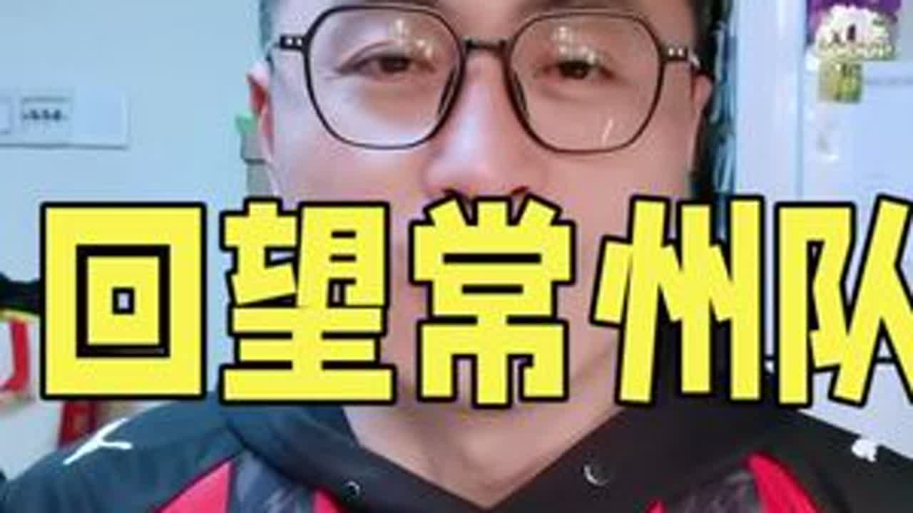 #苏超 #常州 #全网第二关注苏超的外省小博主 谢谢苏超流量王常州@君倾墨 @紫腚髪财