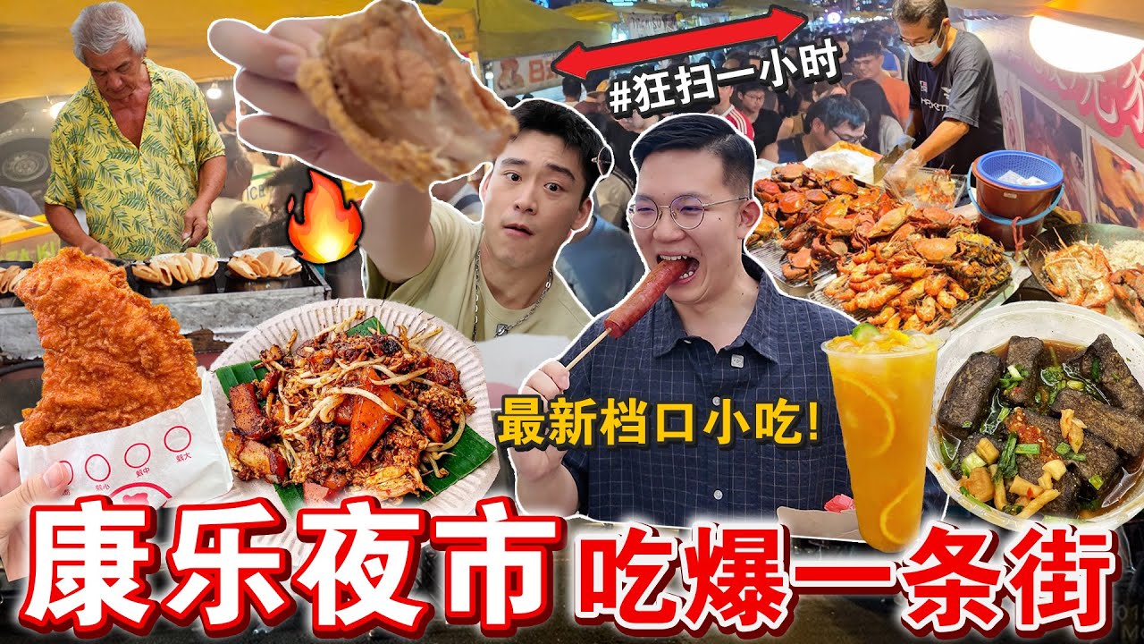 🔥猜一晚上吃多少钱⁉️ 「康乐夜市爆吃一条街」这几摊完全踩雷…Eating ONLY Malaysia Night Market Challenge for 24HOURS!