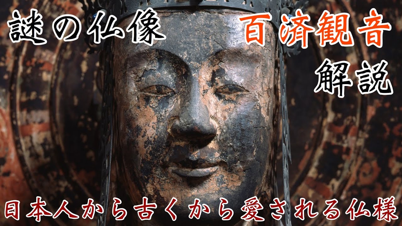 日本人から古くから愛される 謎の仏像「百済観音」解説／Kudara Kannon Horyuji