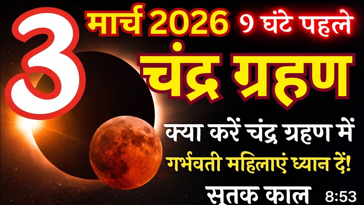 3 मार्च 2026 चंद्र ग्रहण क्या करें क्या ना करें| तुलसी वाला भोजन करें या ना करें सारी जानकारी