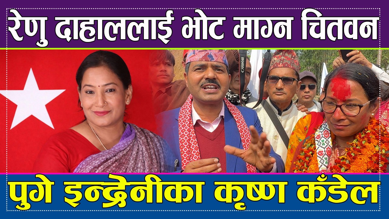 रेणु दाहाललाई भोट माग्न चितवन पुगे इन्द्रेनीका कृष्ण कँडेल Krishna Kandel Indreni Renu Dahal