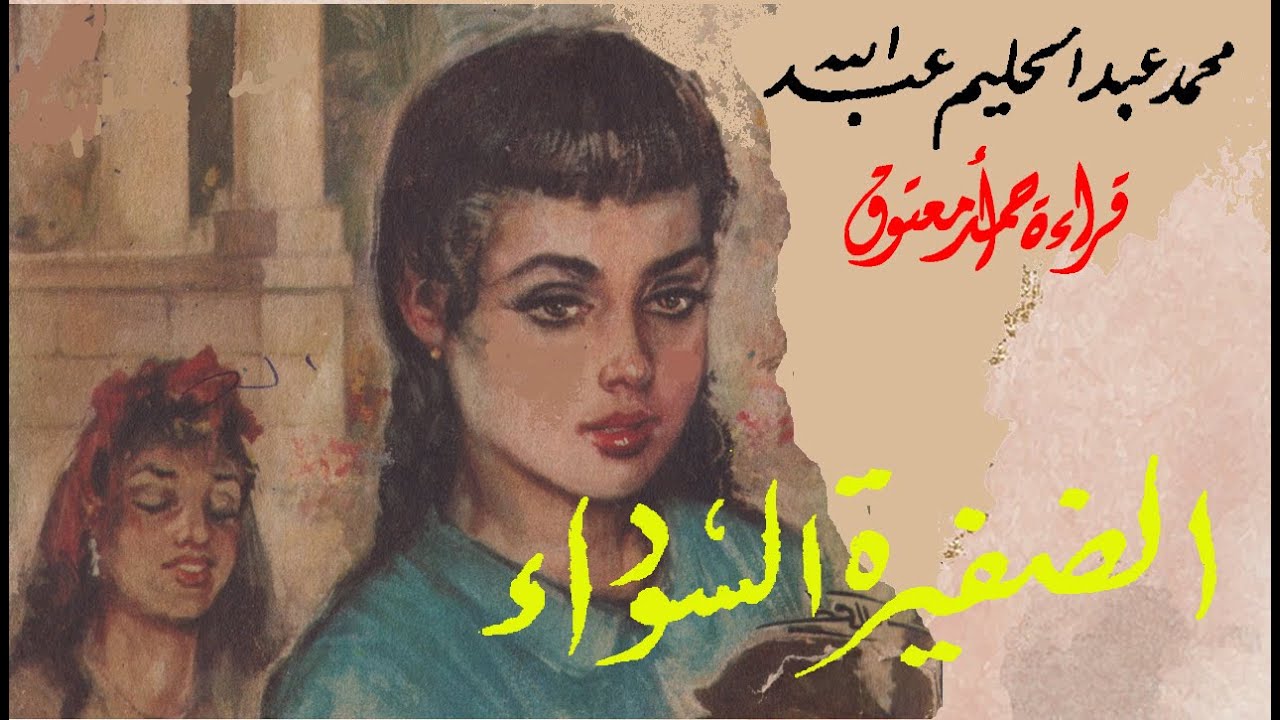 الضفيرة السوداء .. محمد عبد الحليم عبدالله .. الكتاب المسموع