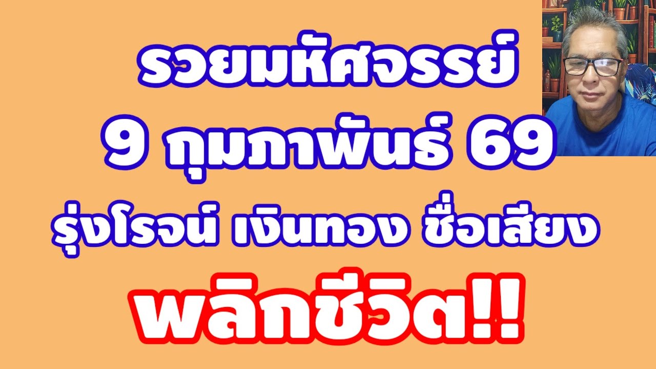 รวยมหัศจรรย์ 9 กุมภาพันธ์ 2569 รุ่งโรจน์ เงินทอง ชื่อเสียง พลิกชีวิต!