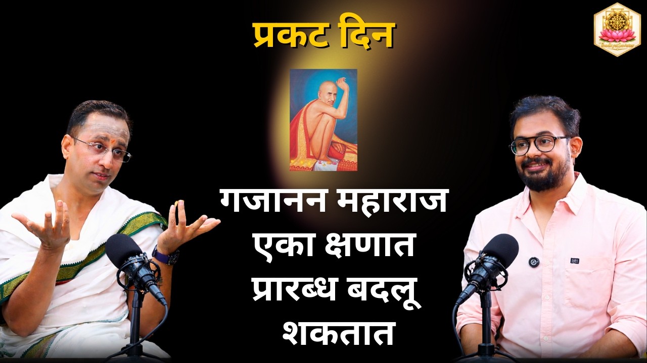 Gajanan Maharaj Prakat Din महाराजांच्या एका भक्ताच्या आयुष्याची प्रेरणादायी गोष्ट | Marathi Podcast