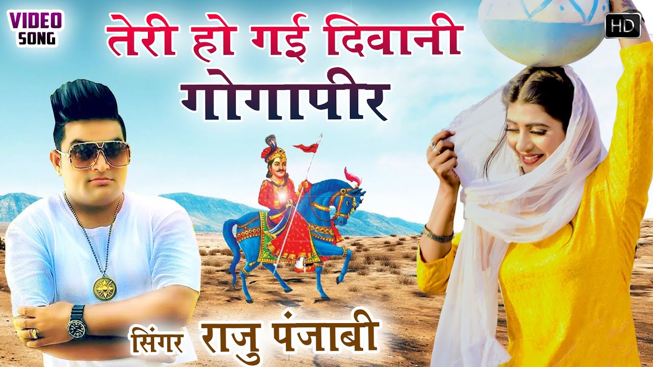 Raju Punjabi 2025 का सुपरहिट गोगाजी भजन Gogaji Bhajan 2025 !! तेरी हो गई दीवानी गोगापीर !!New Gogaji