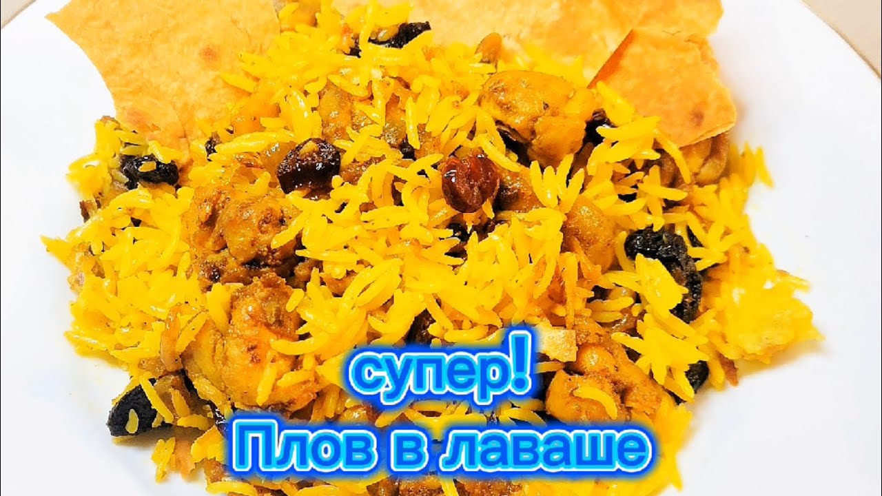 Супер!  Плов в лаваше#вкусно#еда#рекомендации#food# 