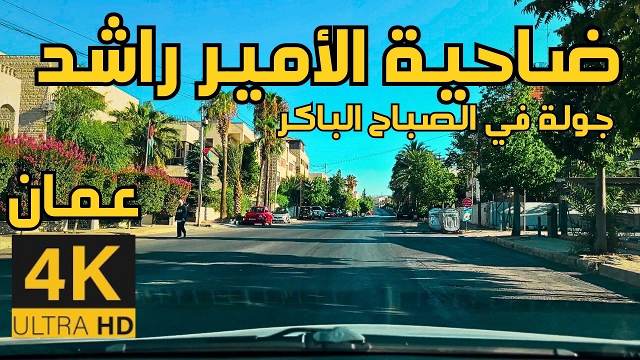 Dahiat Al Ameer Rashed 🇯🇴 4K | Amman Summer Day Drive