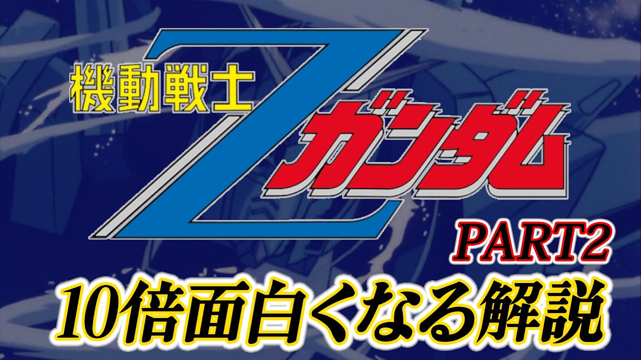 機動戦士Zガンダム 解説 PART Z [Mobile Suit Z GUNDAM]