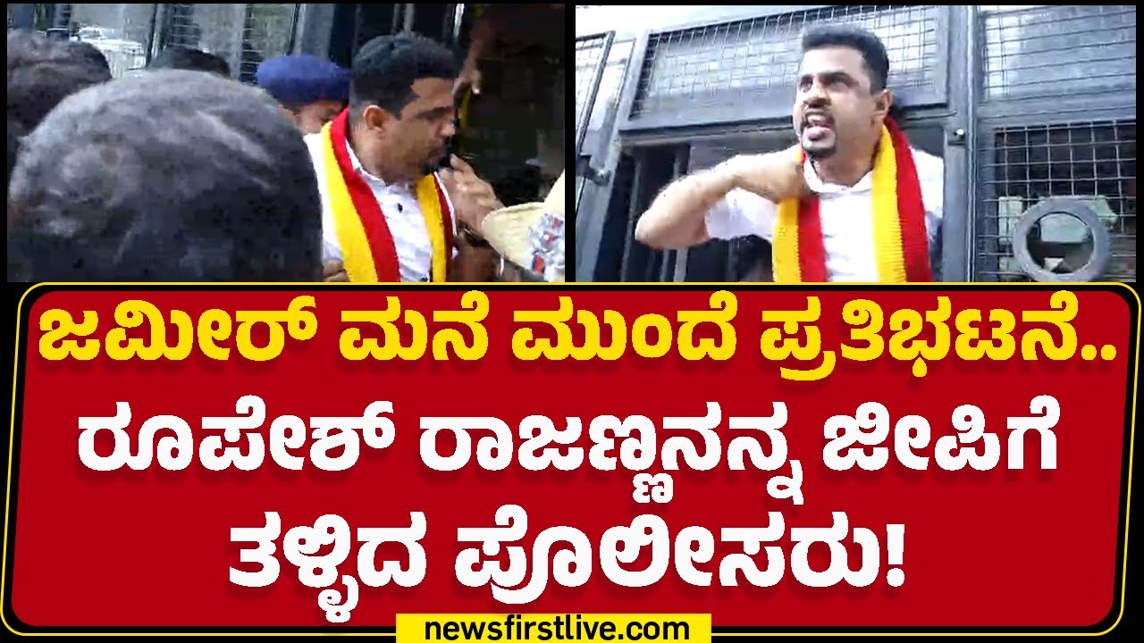 BZ Zameer Ahmed Khan ಮನೆ ಮುಂದೆ ಪ್ರತಿಭಟನೆ.. Roopesh Rajannaನನ್ನ ಜೀಪಿಗೆ ತಳ್ಳಿದ ಪೊಲೀಸರು! | Bengaluru