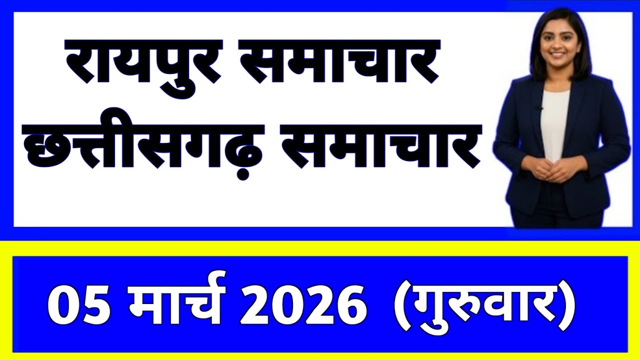 5 मार्च 2026 : छत्तीसगढ़ के सभी मुख्य समाचार || Weather Update Chhattisgarh || Today Breaking News