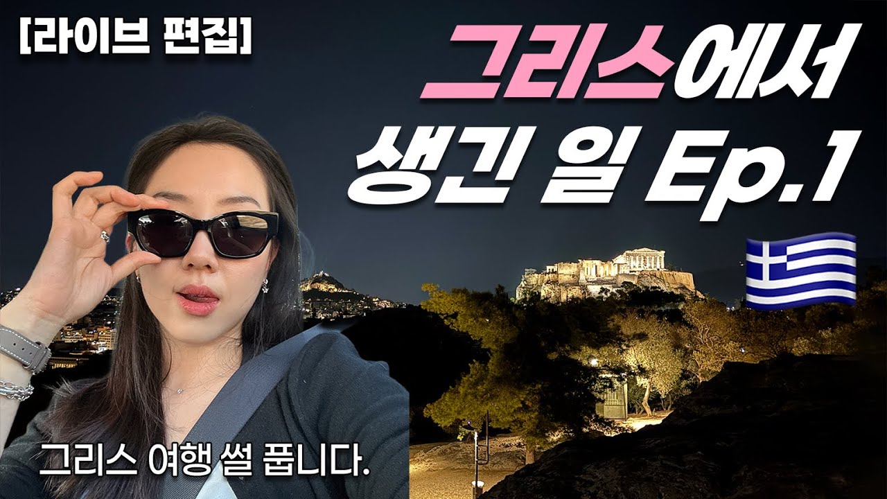 [Live Edit] 🇬🇷Что случилось в Греции. Часть 1🇬🇷