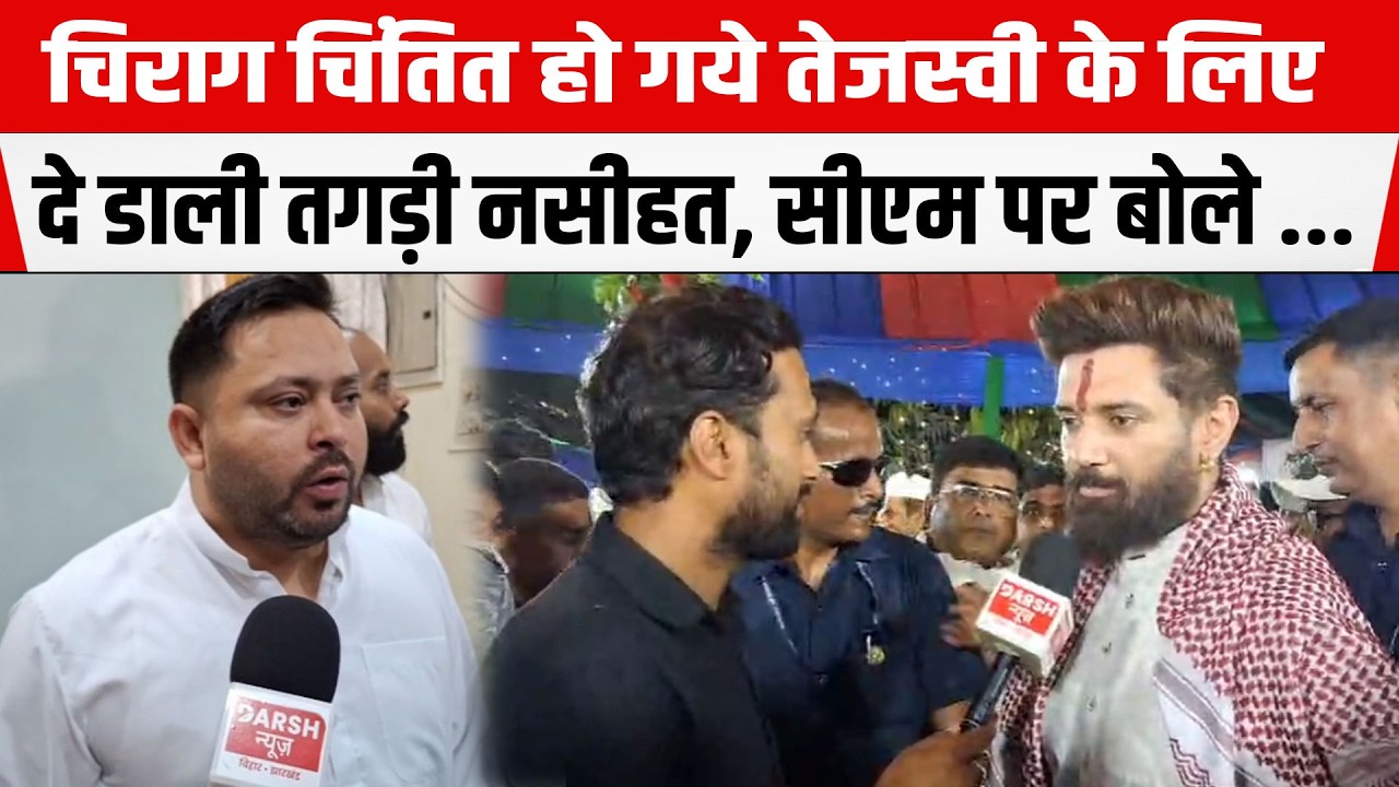 Chirag Paswan चिंतित हो गये Tejashwi Yadav के लिए, दे डाली तगड़ी नसीहत, सीएम पर बोले ...