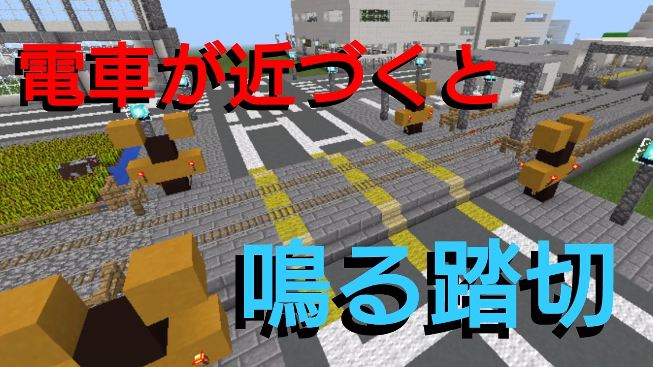 電車が近づくと鳴る踏切【マイクラＰＥ】