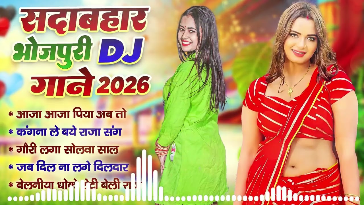 सदाबहार भोजपुरी DJ गाने 2026   Bhojpuri Songs 2026  Shilpi Raj Songs Collection 2026