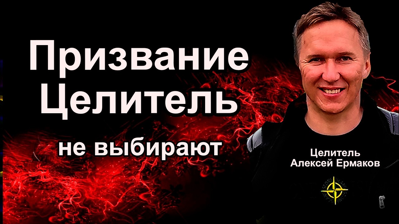 Призвание Целитель не выбирают.