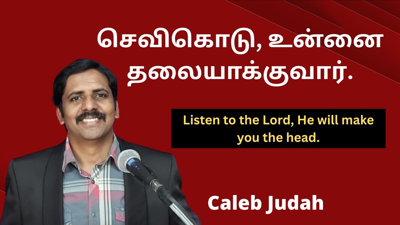 செவிகொடு, உன்னை  தலையாக்குவார் Listen to the Lord, He will make you the head - Caleb Judah