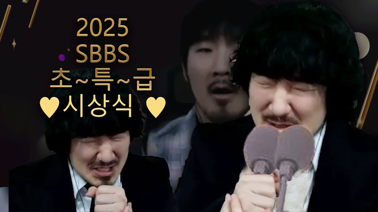 역대급 호화로운 SBBS 시상식을 시~작~