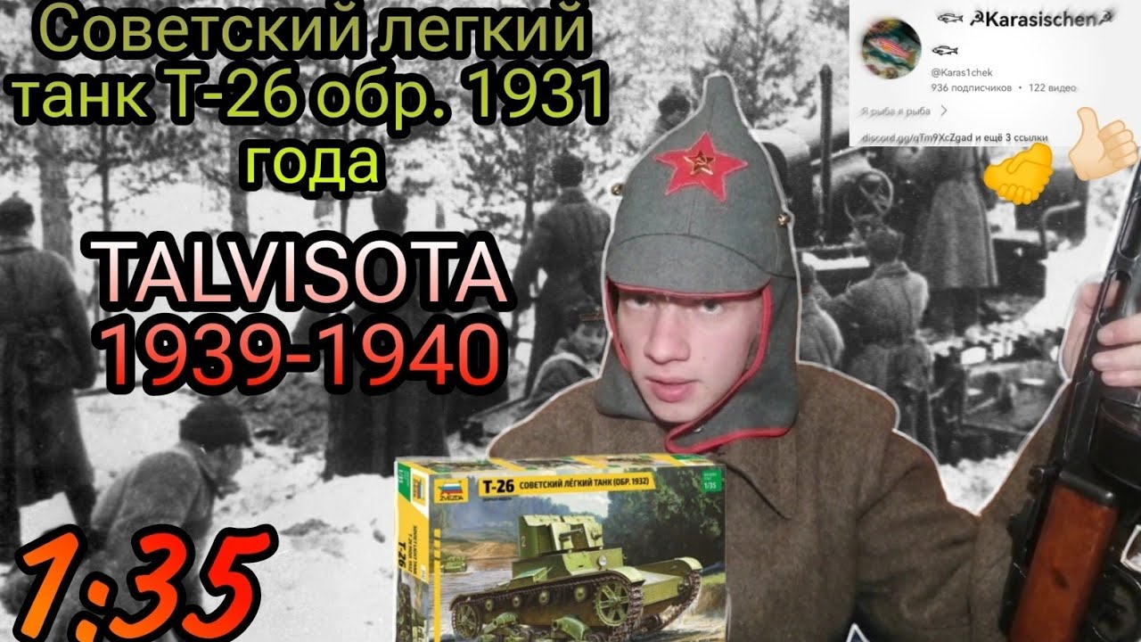 Обзор и сборка модели советского легкого танка Т-26 обр.1931 от компании Звезда в масштабе 1:35