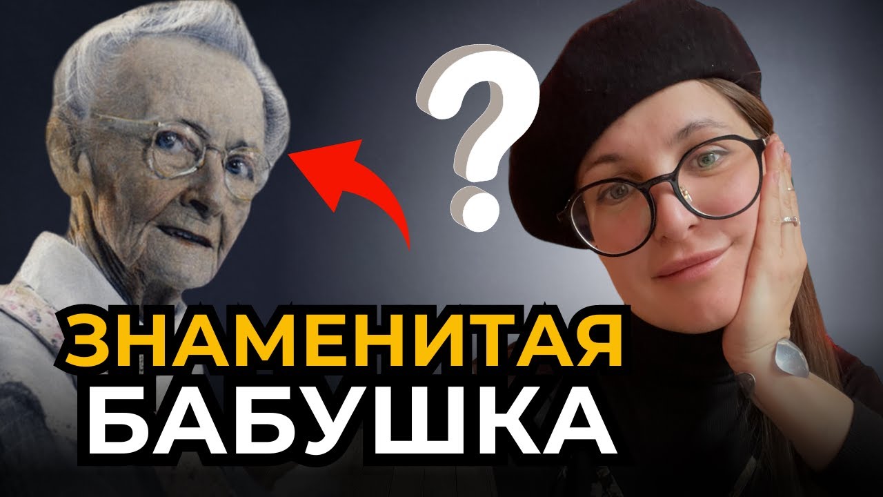 Бабушка Мозес