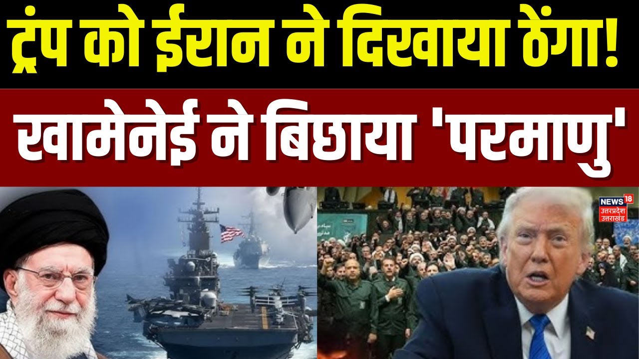 Iran America War Update : ईरान कर देगा अब्राहम लिंकन को तबाह ?, घबराए ट्रंप! | khamenei | Trump