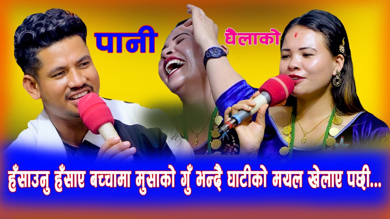 New LIve Dohori 2079 | Pani Ghailako | By Sagar BC & Binita Gurung