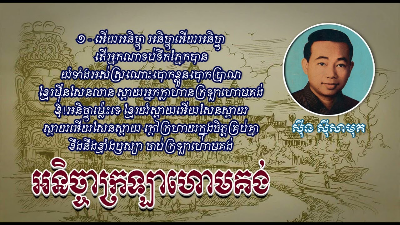 អនិច្ចាក្រឡាហោមគង់   ស៊ីន ស៊ីសាមុត   Anicha Krolahom Kong   Sinn Sisamouth