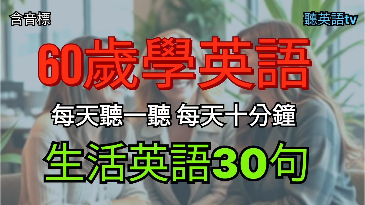 🍀#132.零基礎學英語 英語必學會話 l生活英語 30句l#英語會話#英語聽力#英語學習#中級英語