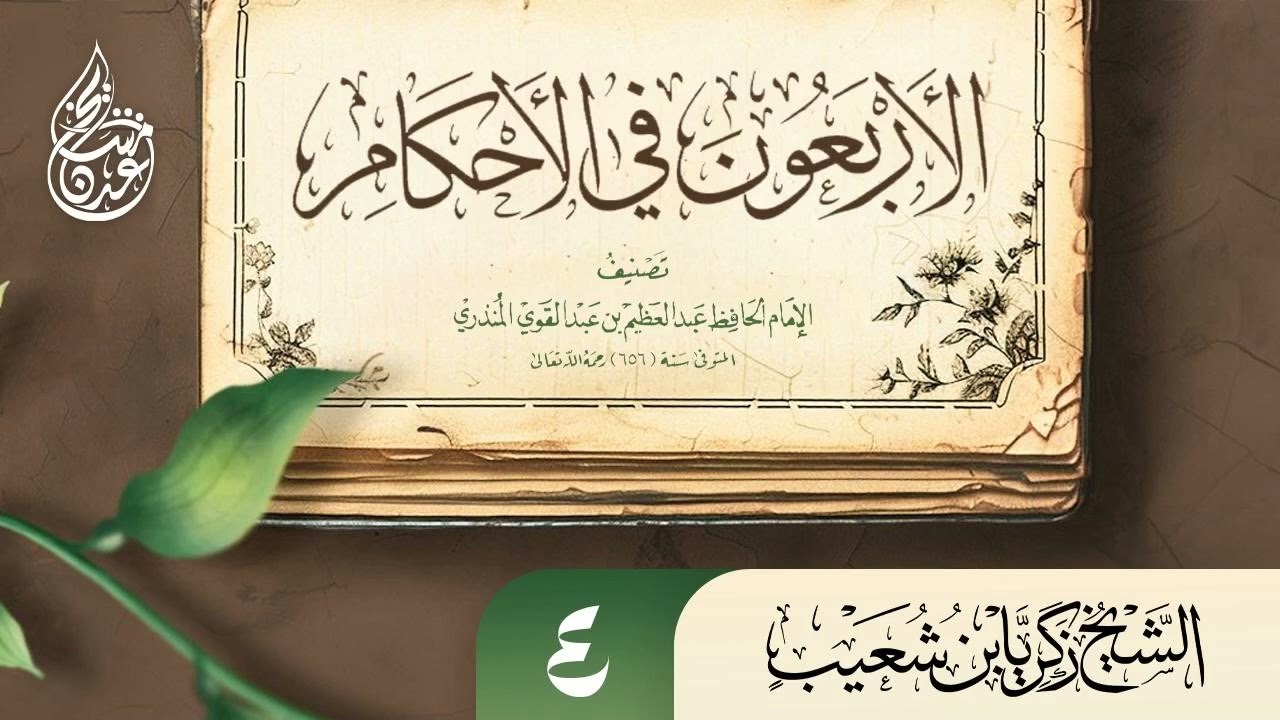 الأربعون في الأحكام للمنذري الحديث الرابع صفة وضوء النبي ﷺ.للشيخ زكريا بن شعيب 