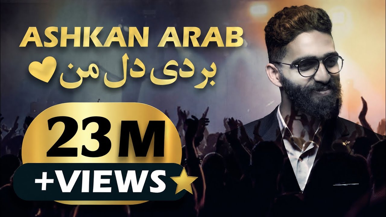Ashkan Arab - Bordi Dele Man  اشکان عرب -  بردی دل من OFFICIAL AUDIO TRACK