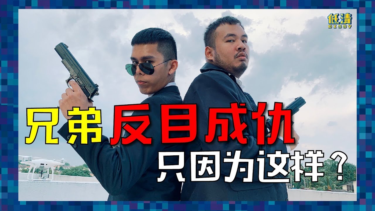 兄弟一直放飛機，最後只能這樣對他！ 現實版無間道重演｜ 低清 Dissy ｜ 搞笑日常 ｜