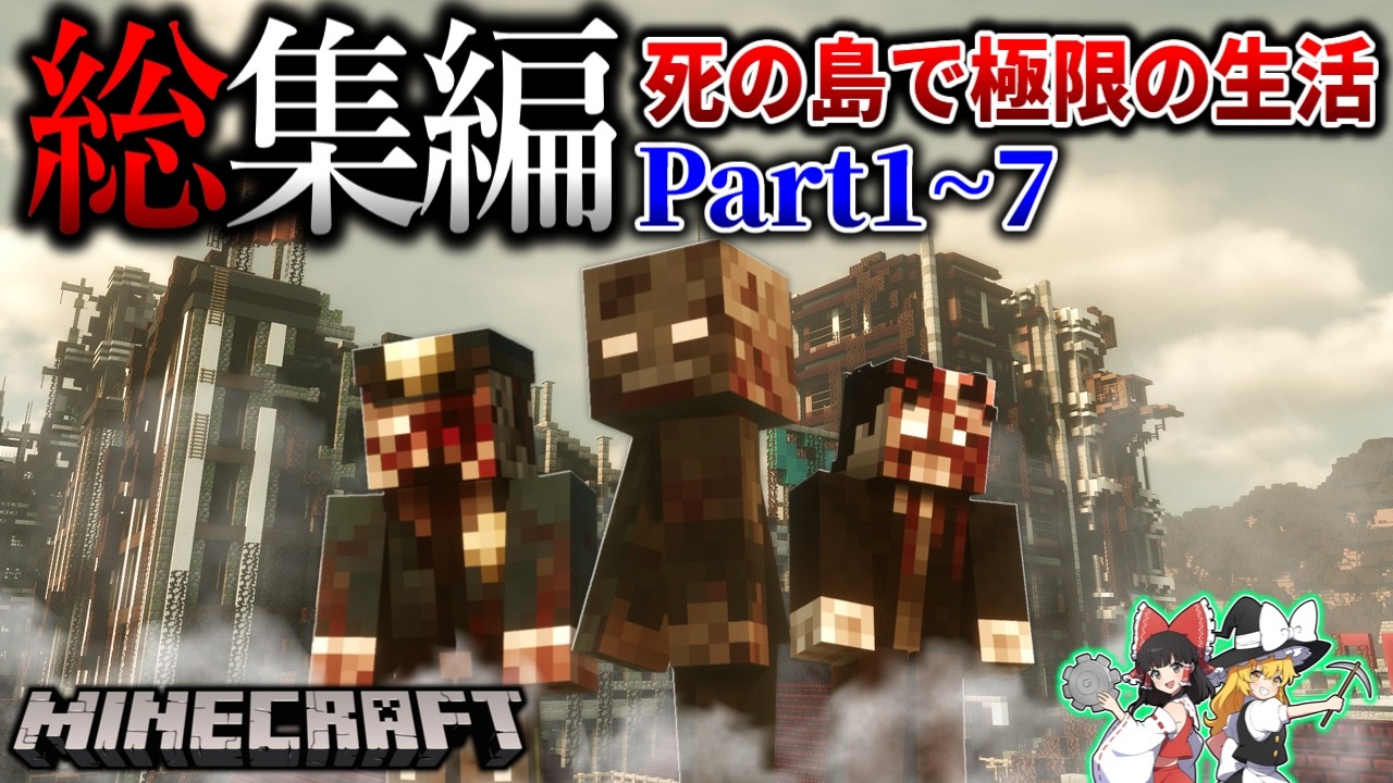 ~総集編~【マイクラ】バイオハザードが発生した島で最悪の生活。「RE:ラグーン・オブ・ザ・デッド」#1~7一気見 【ゆっくり実況マルチ】【Minecraft】【マイクラホラー】【バイオハザード】
